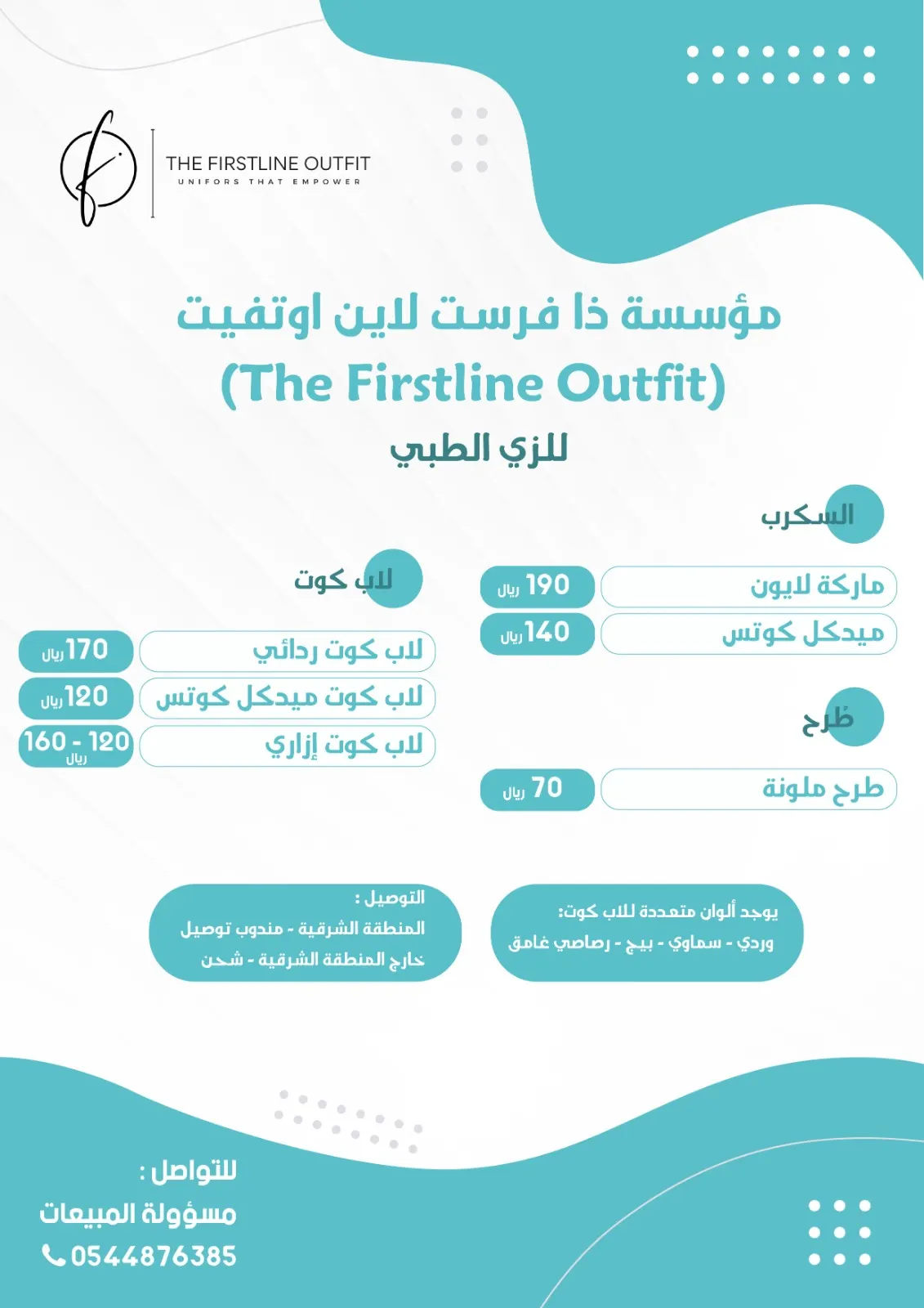 عروض مؤسسة ذا فرست لاين أوتفيت The Firstline Outfit للزي الطبي