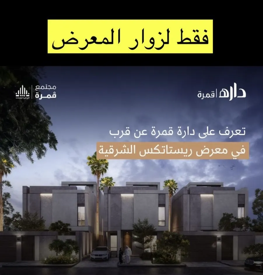 داره تقدِّم عرضًا خاصًا لزوار معرض ⁧‫ريستاتكس الشرقية العقاري‬⁩