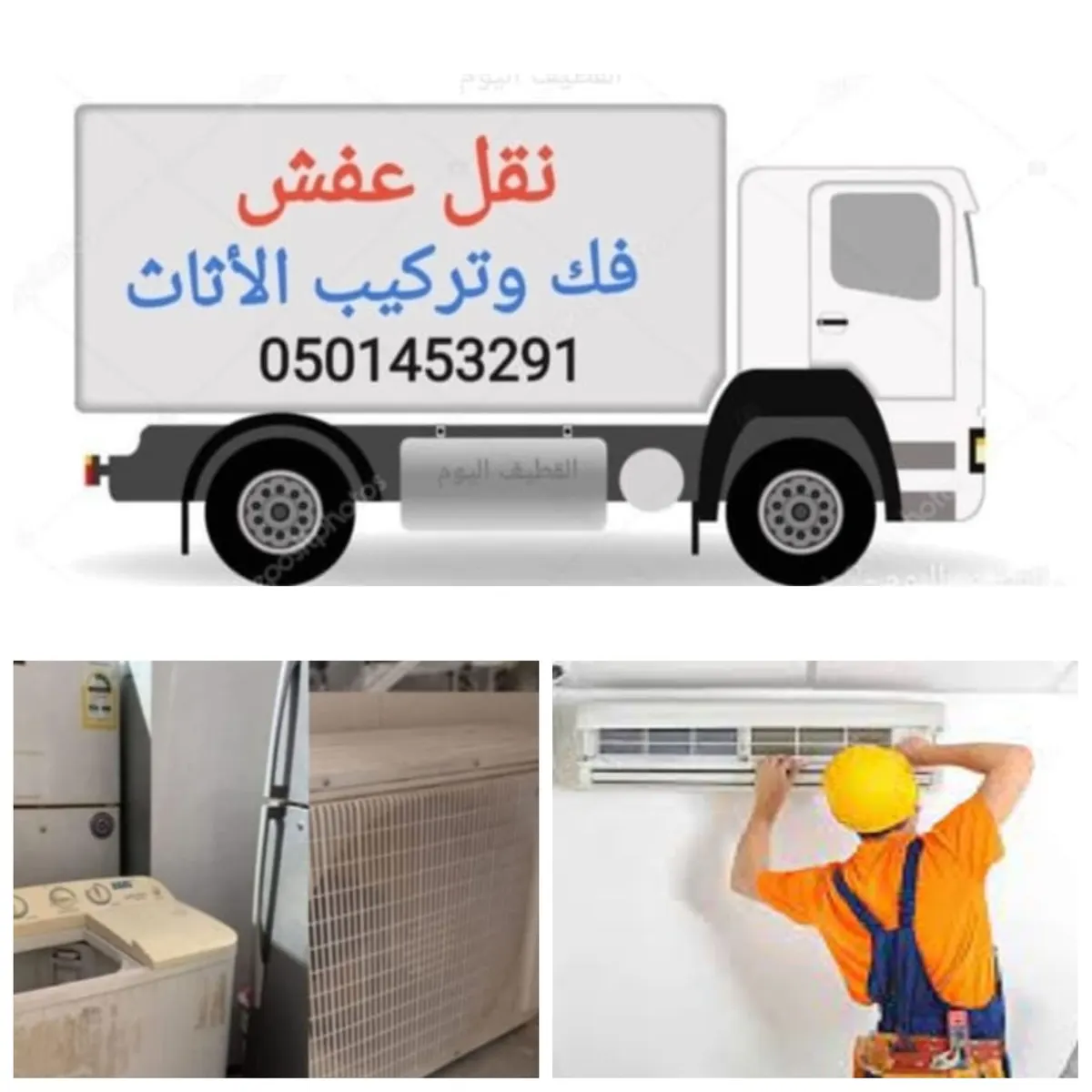 مهلًا.. لا ترمِ الأغراض المنزلية المستعملة والقديمة! نحن نشتريها بأفضل الأسعار.. خدمة فك وتركيب مكيفات السبلت