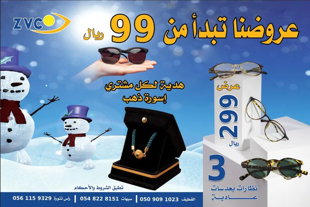 إسورة ذهب مجانًا في عروض الشتاء.. بدءًا من 99 ريالًا في «مجموعة زهير الشويخات للبصريات» «Z.V.C»