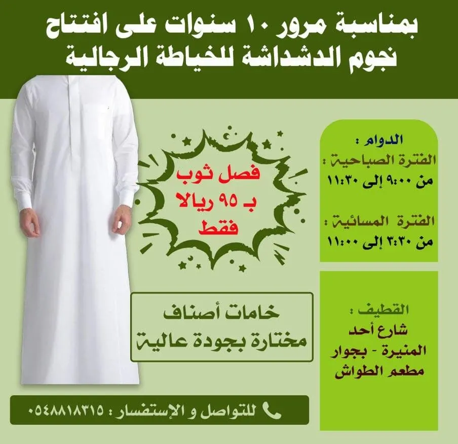 بمناسبة مرور 10 سنوات .. فصّل ثوبًا بـ 95 ريالًا لدى «نجوم الدشداشة للخياطة الرجالية» بالقطيف