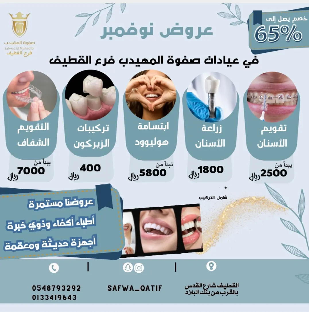 خصومات تصل إلى 65% في عروض نوفمبر .. بـ«مجمع صفوة المهيدب لطب الأسنان» بالقطيف