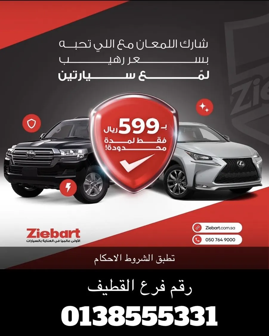 زيبارت.. عرض التلميع سيارة والثانية مجانًا.. بـ599 ريالاً
