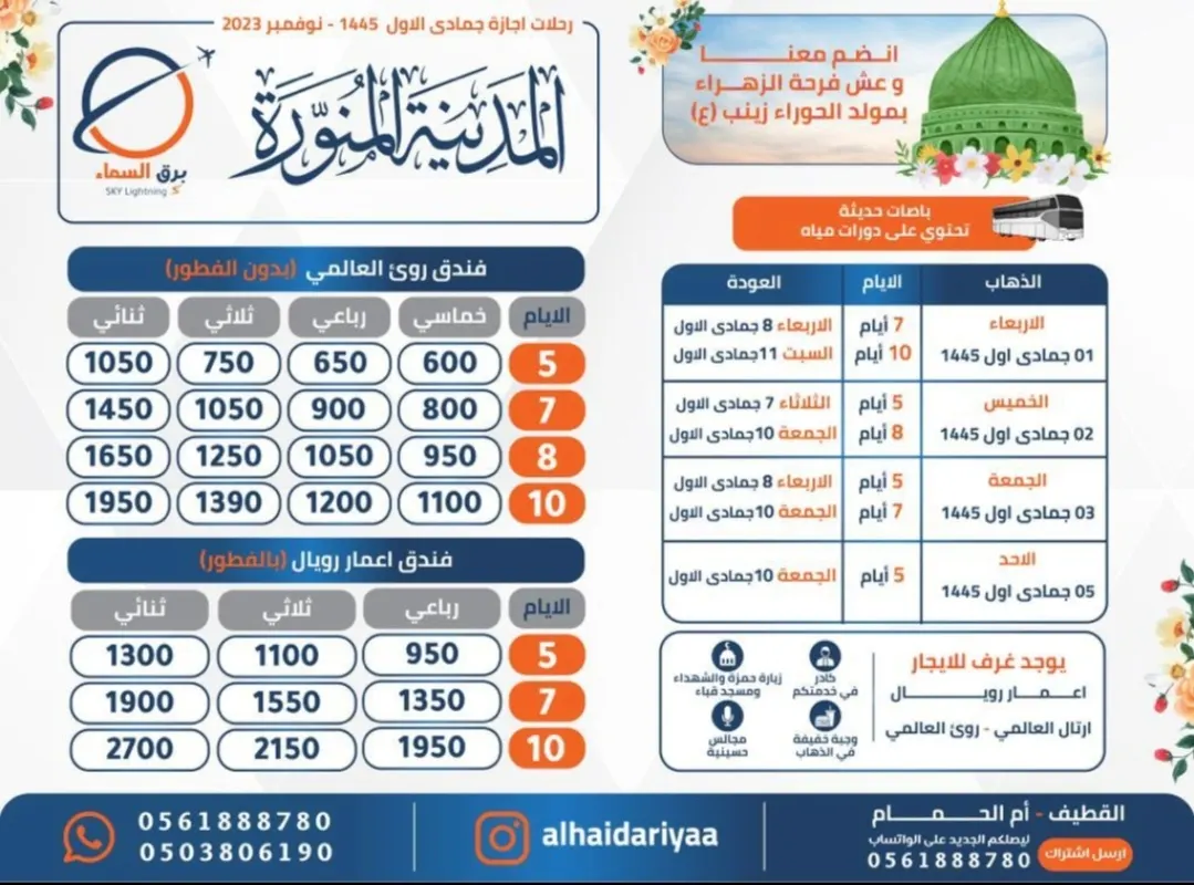 برق السماء للسفر والسياحة يسير رحلاته للمدينة المنورة في إجازة الفصل الدراسي الأول