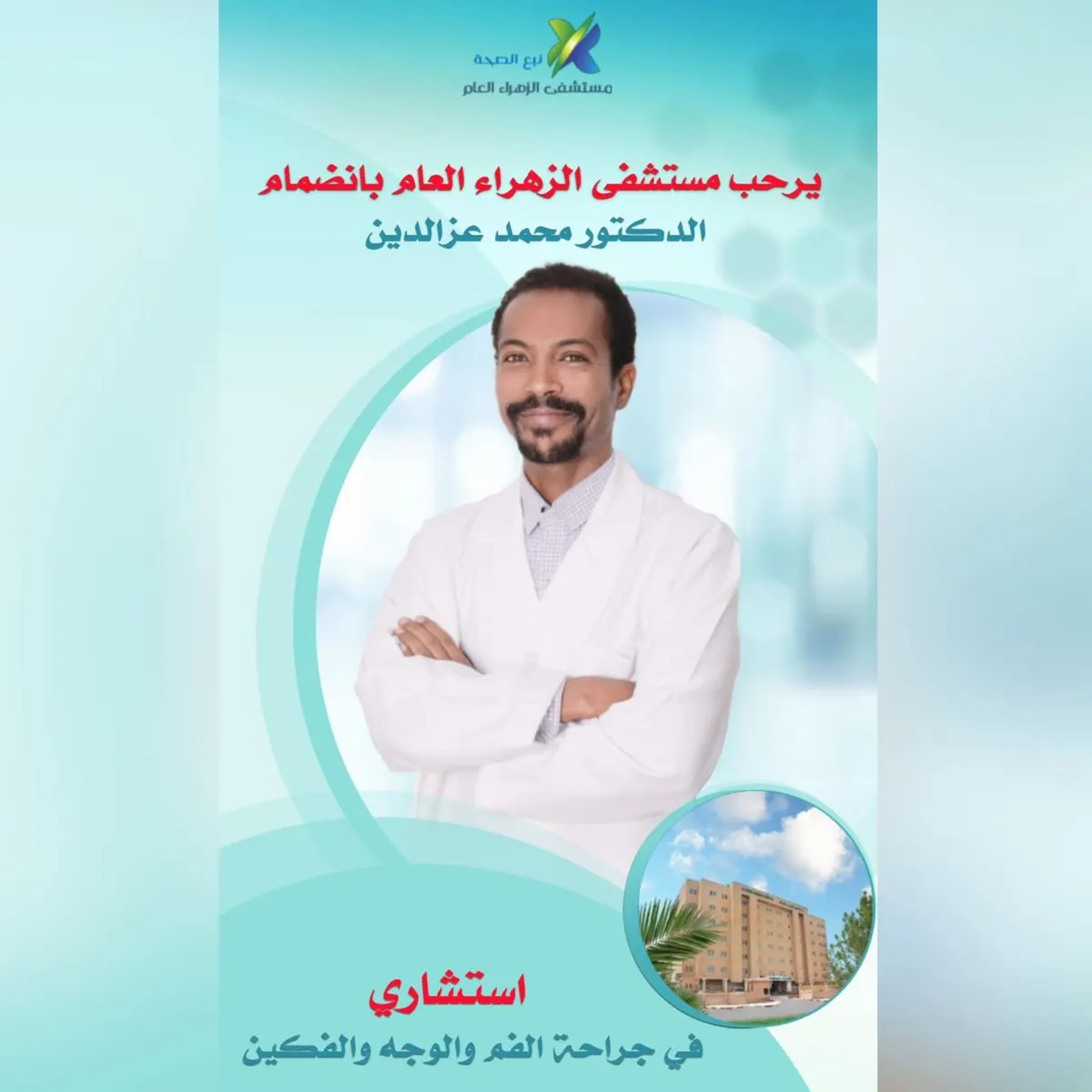 انضمام د. محمد عزالدين استشاري في جراحة الفم والوجه والفكين إلى «مستشفى الزهراء العام» بالقطيف