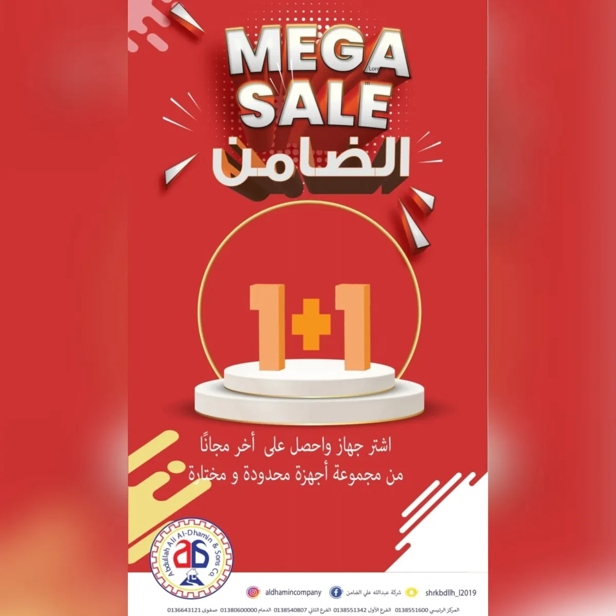 لخاطركم مددنا العروض.. اشتر جهاز واحصل على الآخر مجانًا في مهرجان «الميغا» بشركة عبدالله علي الضامن وأولاده