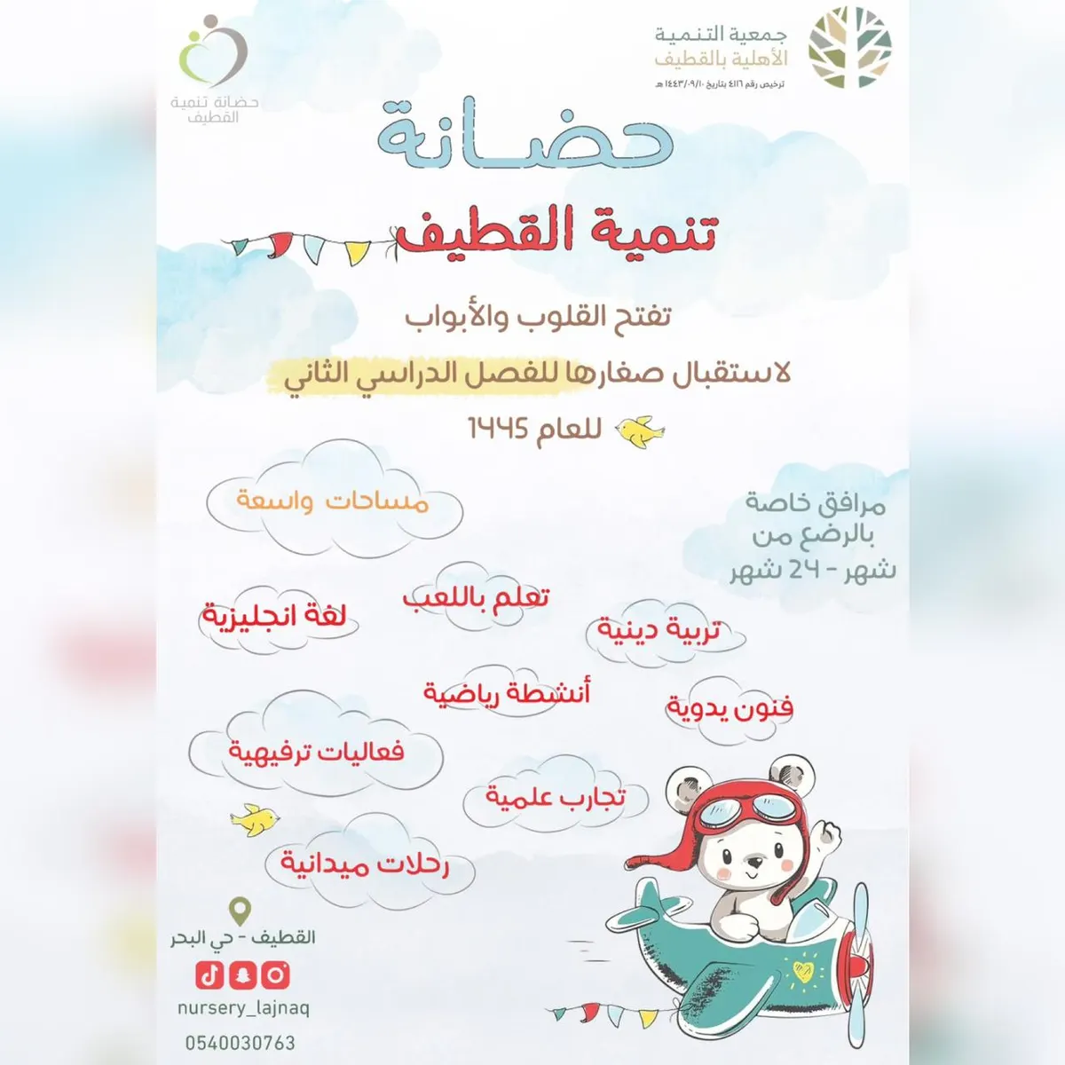 حضانة تنمية القطيف تفتح القلوب والأبواب لاستقبال صغارها للفصل الدراسي الثاني لعام 1445هـ