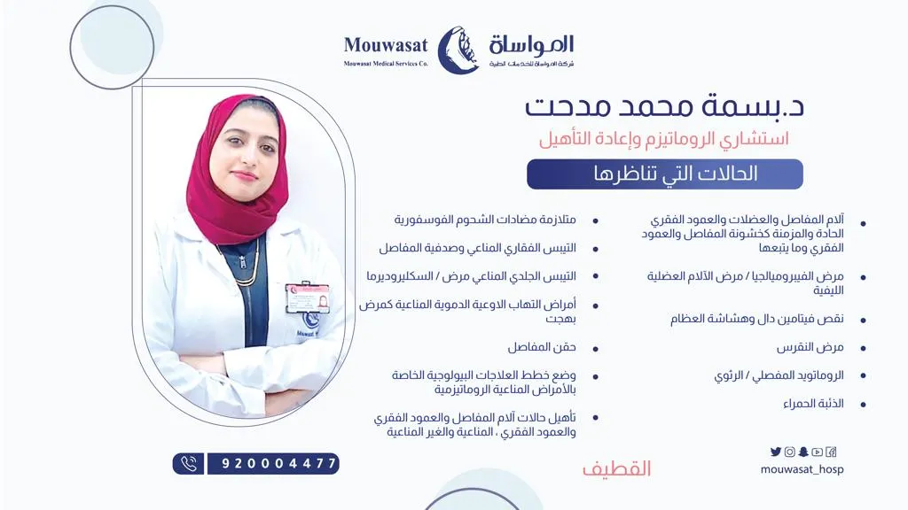 انضمام الدكتورة بسمة محمد مدحت استشاري الروماتيزم وإعادة التأهيل إلى مستشفى المواساة بالقطيف