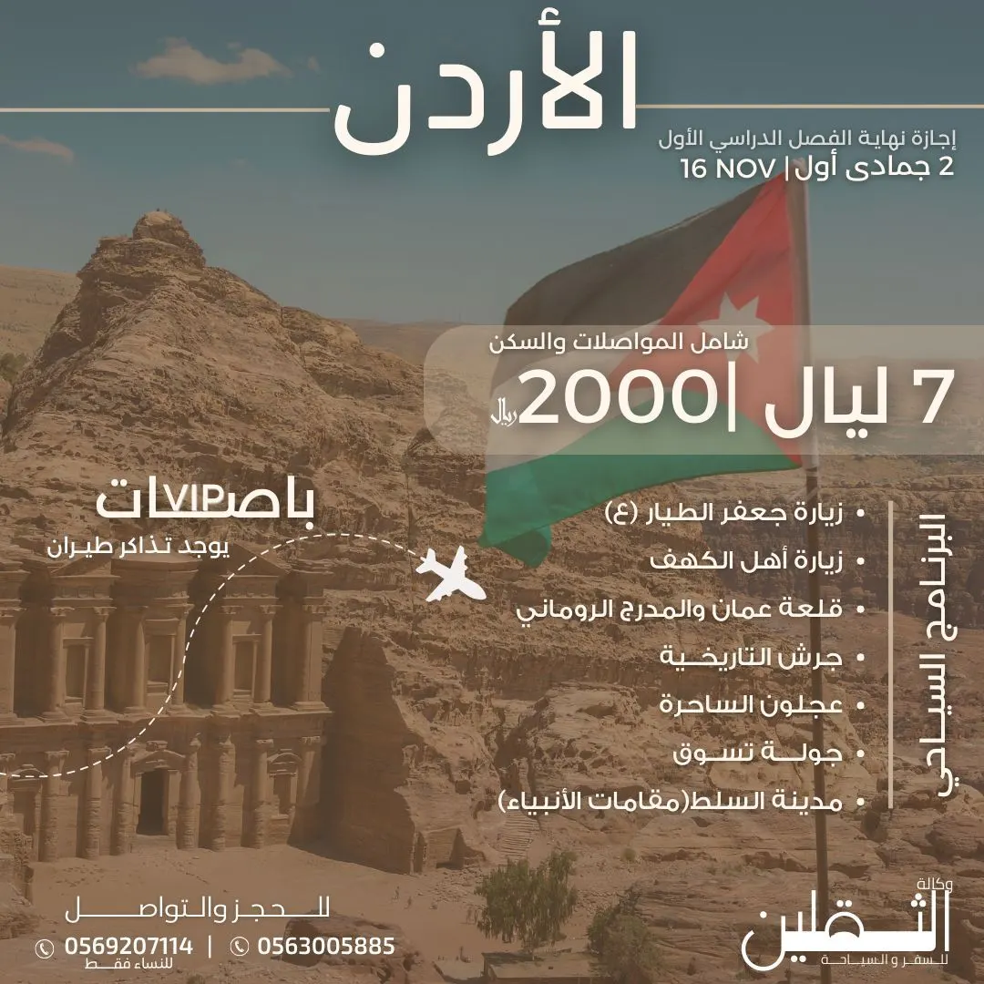 عرض إجازة الفصل الدراسي الأول.. 7 ليالٍ إلى الأردن بـ2000 ريال.. في برنامج سياحي متكامل مع «وكالة أنوار الثقلين»
