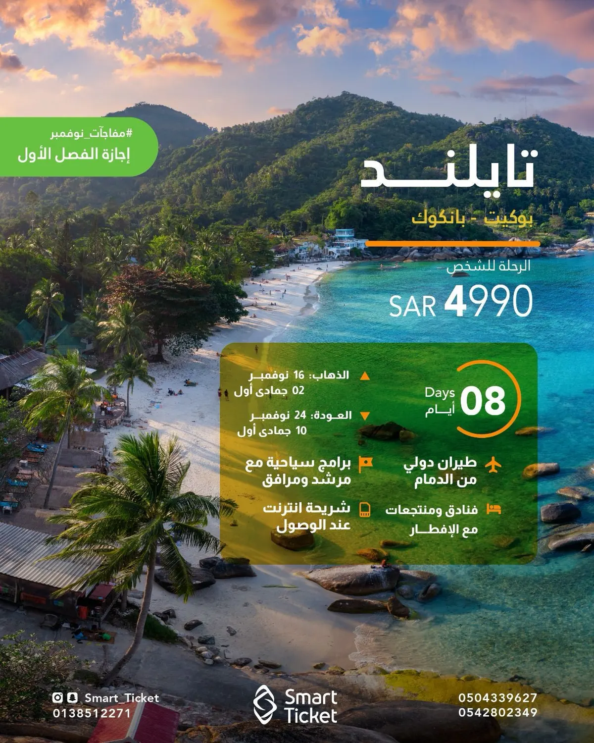 عرض مميز إلى «تايلاند» في إجازة الفصل الأول مع «التذكرة الذكية»