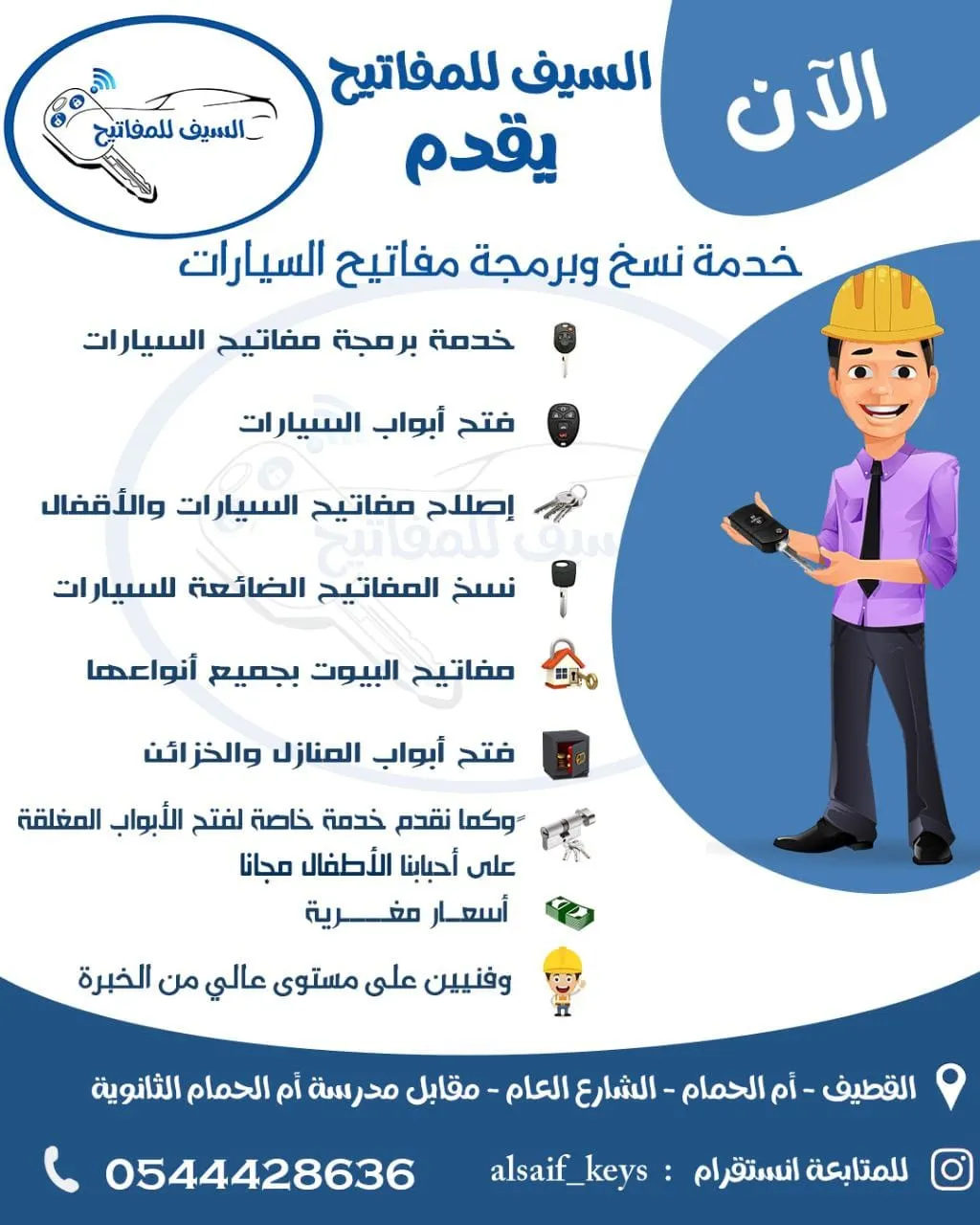 بأسعار مغرية وسرعة فائقة.. الآن «السيف» للمفاتيح يقدم خدمة نسخ وبرمجة مفاتيح السيارات