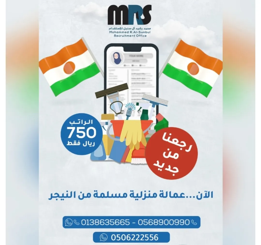 براتب 750 ريالًا فقط.. الآن استقدم عاملتك المنزلية من النيجر عبر مكتب محمد رشيد آل سنبل