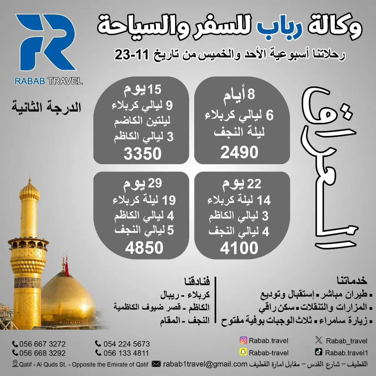 وكالة «رباب» للسفر والسياحة تسيِّر رحلاتها إلى العراق