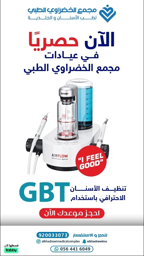 حصريًا بالمنطقة أسنانك نظيفة بـ Air flow.. في مجمع عيادات الخضراوي