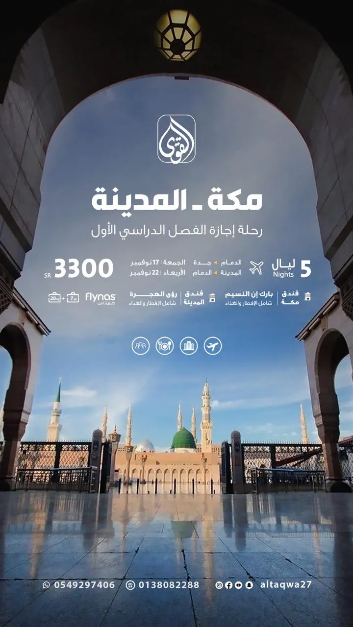استمتع بإجازة الفصل الدراسي الأول.. في مكة والمدينة المنورة مع برنامج «قافلة التقوى»