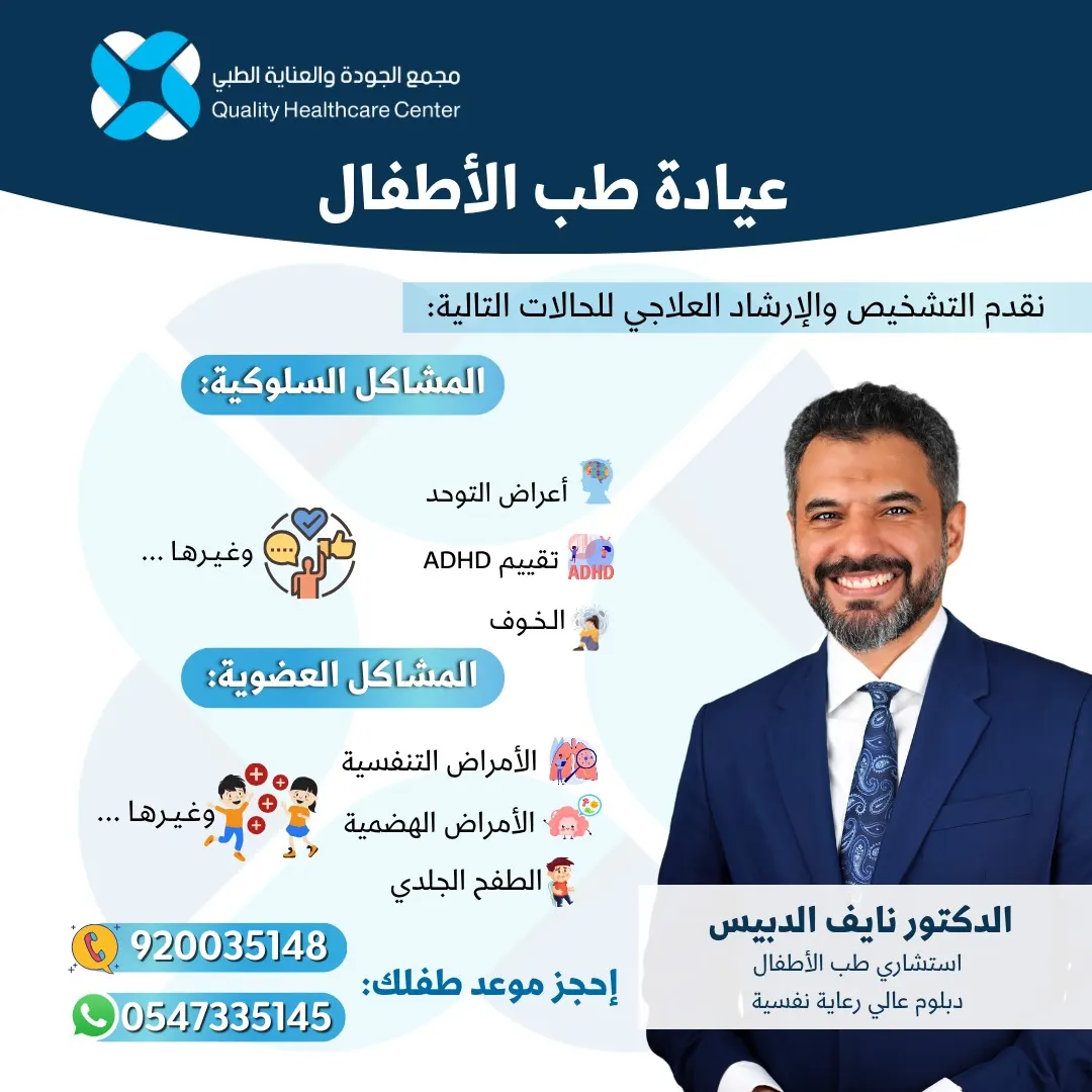 الصحة في معناها الحقيقي مع الاستشاري د.نايف الدبيس.. في «مجمع الجودة والعناية الطبي» بالقطيف