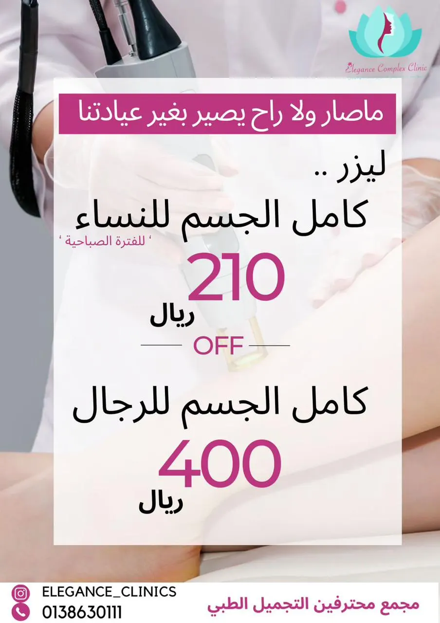 عرض ما صار ولا راح يصير إلا في «عيادات إيليجنس»