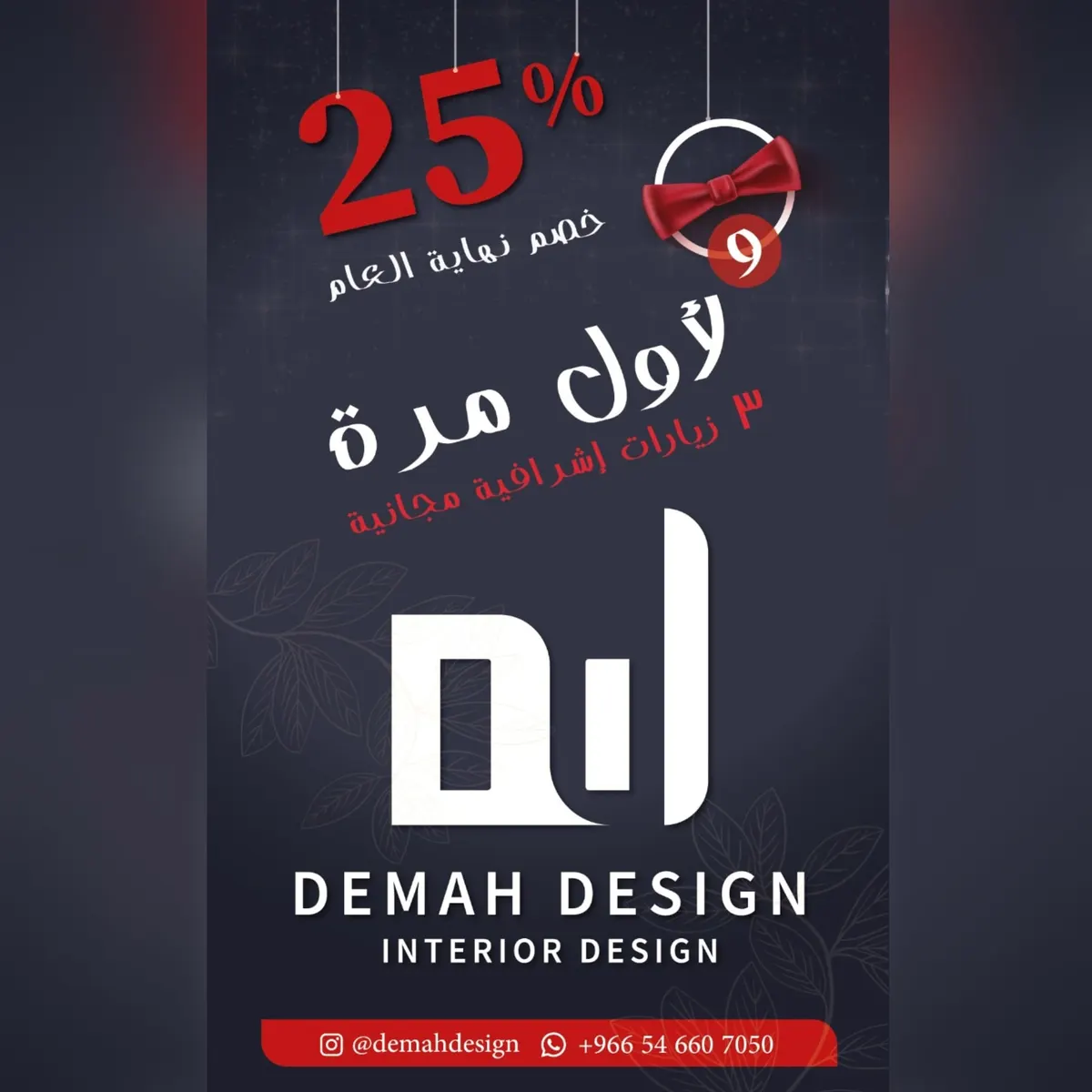 لأول مرة في demah design.. خصم 25% على التصاميم الداخلية و 3 زيارات اشرافية مجانية