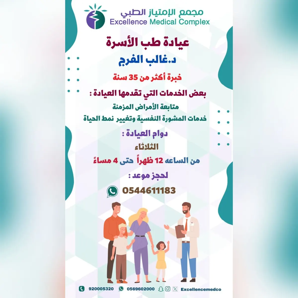 عيادة طب الأسرة مع د. غالب الفرج (خبرة أكثر من 35 سنة) في «مجمع الامتياز الطبي»