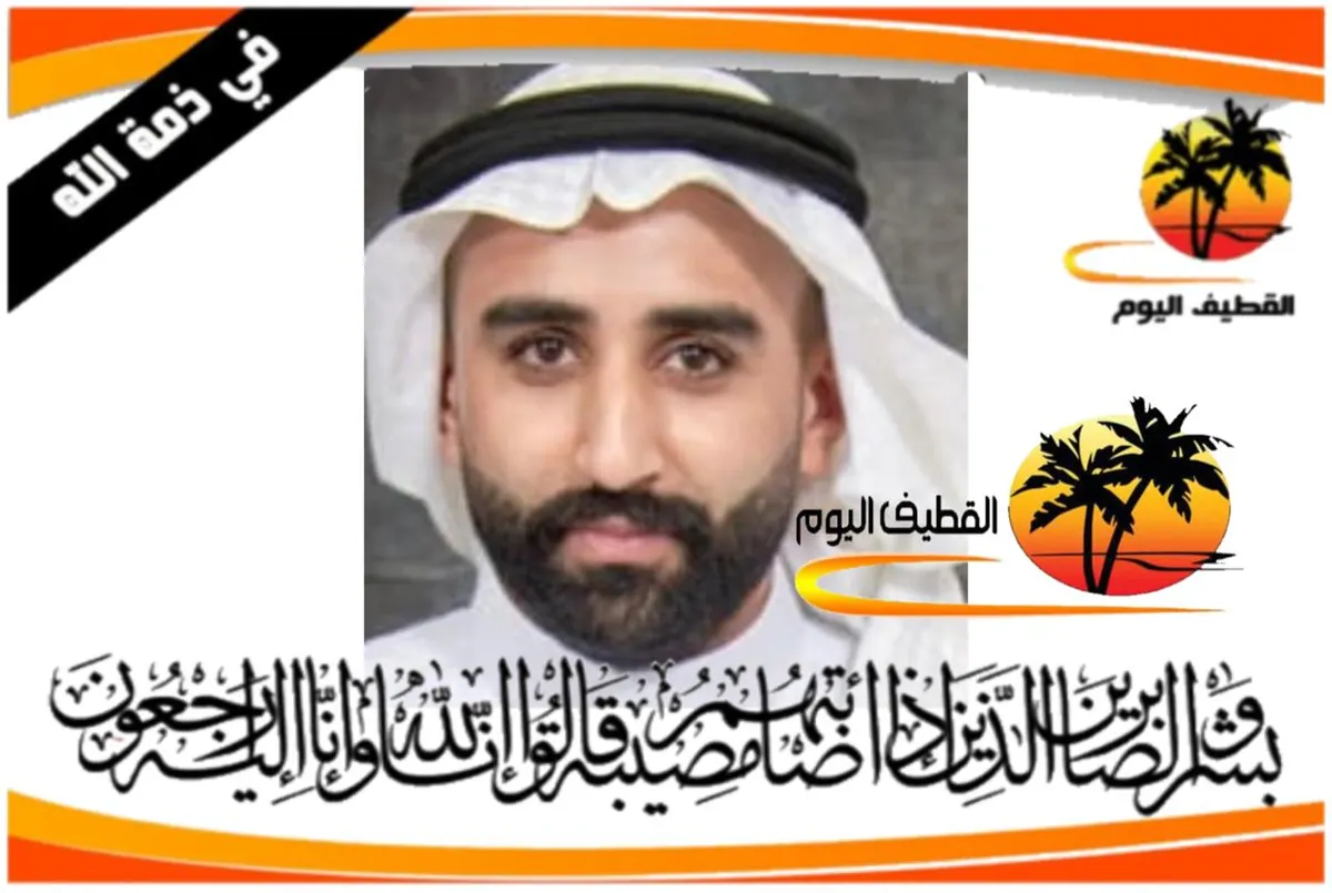 القطيف - الخضيرة - الجامعيين: الشاب علي صادق أحمد الصيقل في ذمة الله