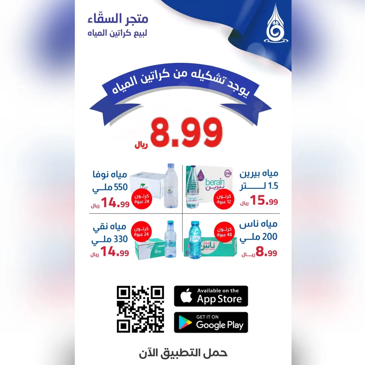 صدق أو لا تصدق.. كرتون الماء 48 عبوة يبدأ من 8.99 ريالات.. في متجر السقّاء