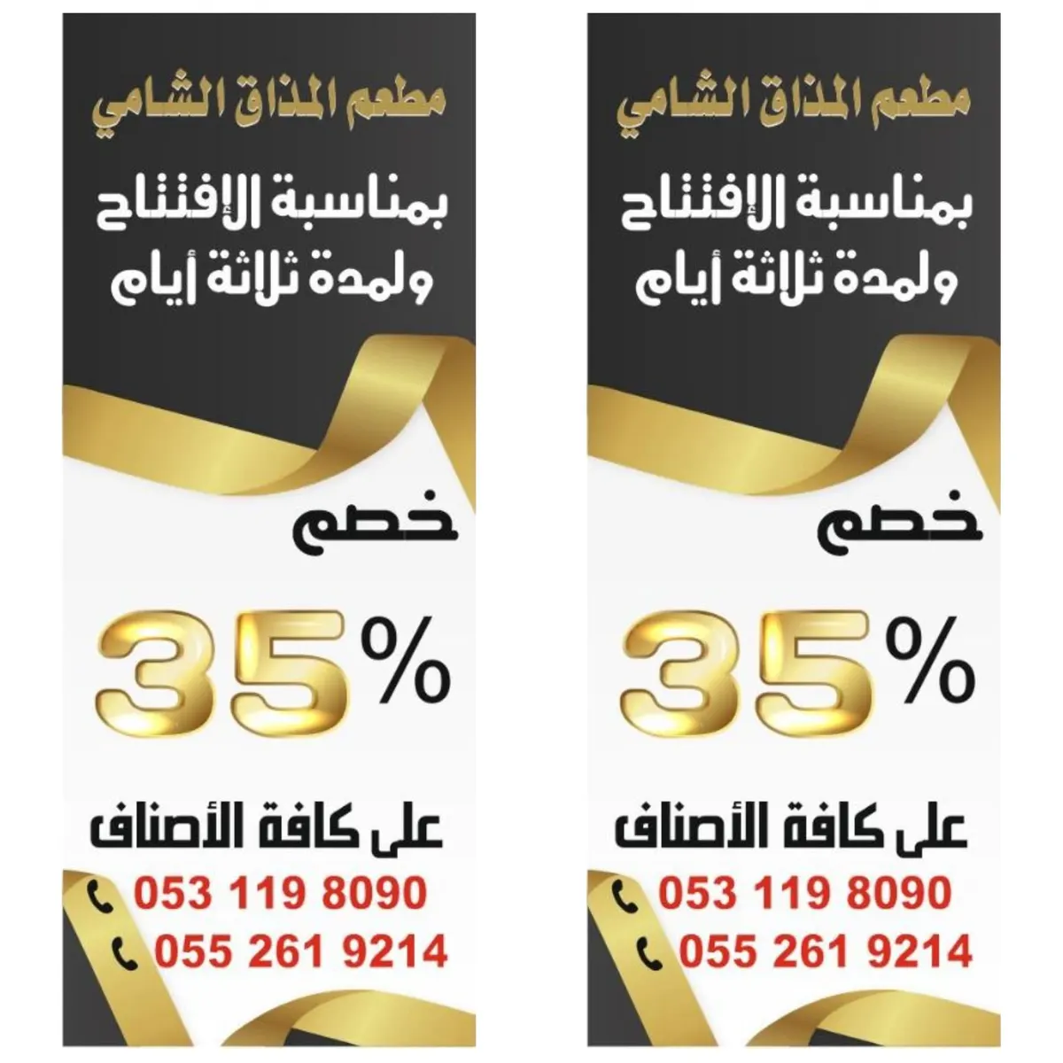 لمدة 3 أيام فقط.. خصم 35% على كافة الأصناف بمناسبة افتتاح «مطعم المذاق الشامي» بالقطيف