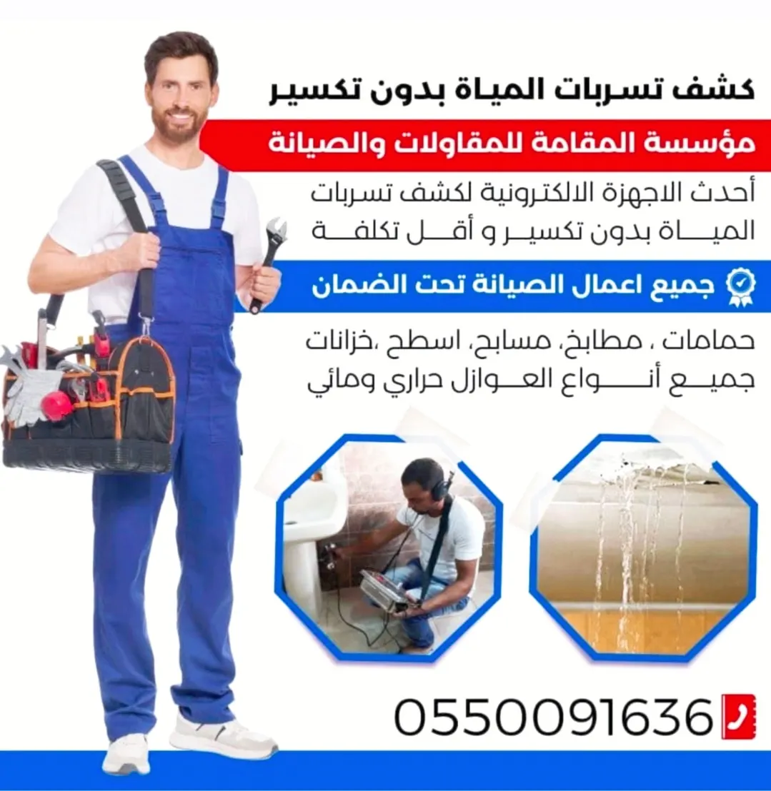 كشف تسربات المياه بأحدث الأجهزة الإلكترونية وعزل أسطح المنازل في «مؤسسة المقامة للمقاولات والصيانة»