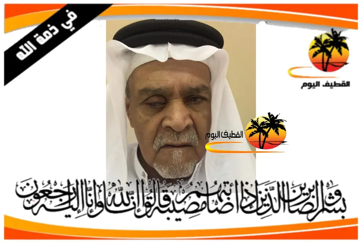 القديح: الحاج أحمد معتوق عبدالله آل عبيد في ذمة الله