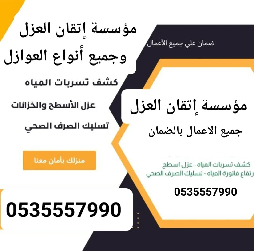 كشف تسربات المياه إلكترونيًا وعزل أسطح المباني مع الضمان بـ«مؤسسة إتقان العزل للمقاولات العامة»