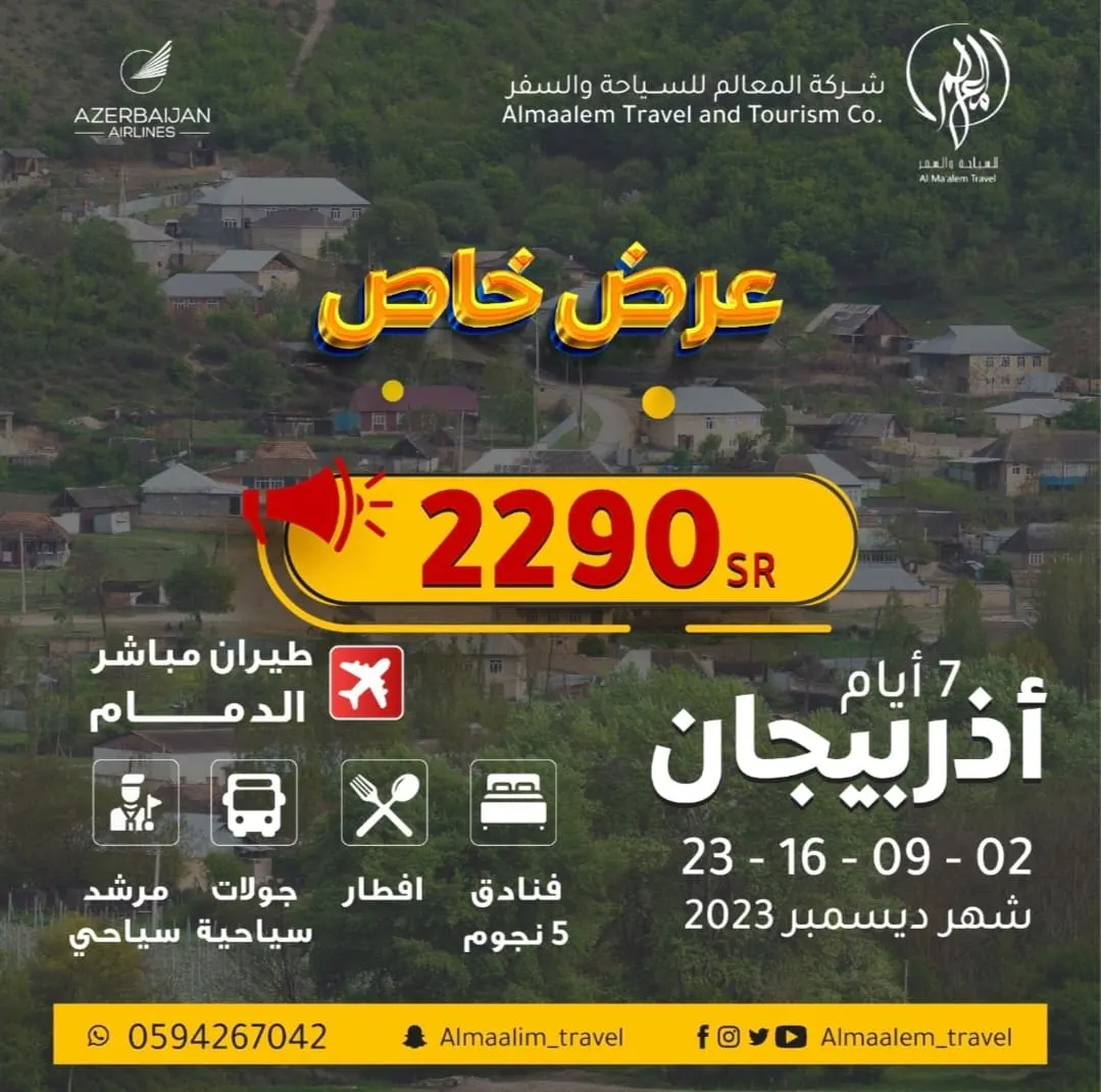 مباشر من الدمام.. لا تفوّت العرض وسافر 7 أيام مع «المعالم» إلى أذربيجان بسعر خيالي 2290 ريالًا