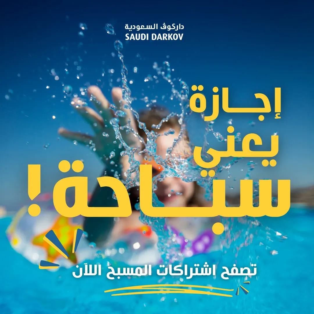 إجازة.. يعني سباحة في «داركوف السعودية»