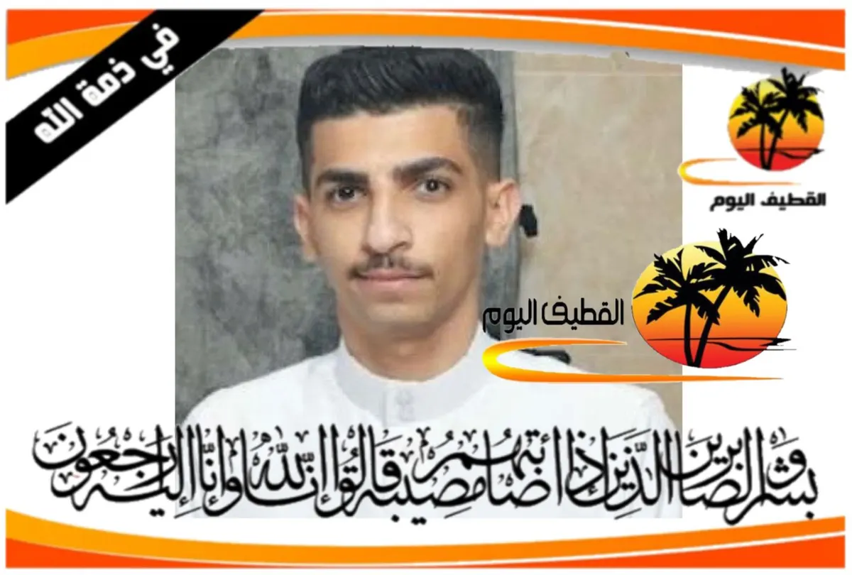 القديح: الشاب علي أيمن عبدالله أبو الرحي في ذمة الله