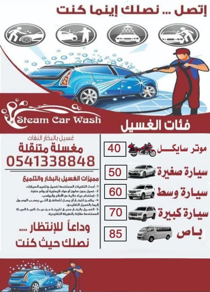 وداعًا للانتظار.. غسيل السيارة بالبخار في CAR WASH STEAM.. نصلك أينما كنت