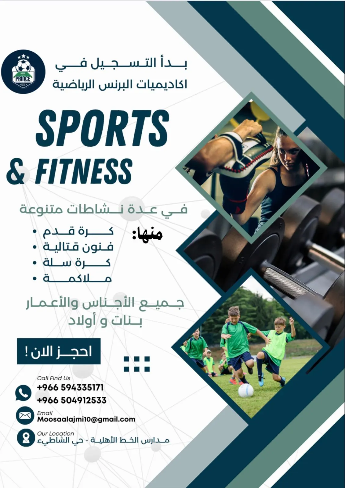 بدء التسجيل.. افتتاح أكاديميات البرنس الرياضية رسميًا مع بداية الفصل الدراسي الثاني