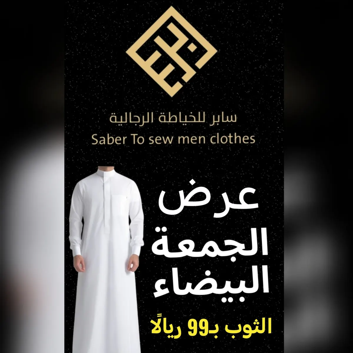 عرض الجمعة البيضاء.. فصّل ثوبًا بـ99 ريالًا فقط في «سابر» للخياطة الرجالية بالقطيف