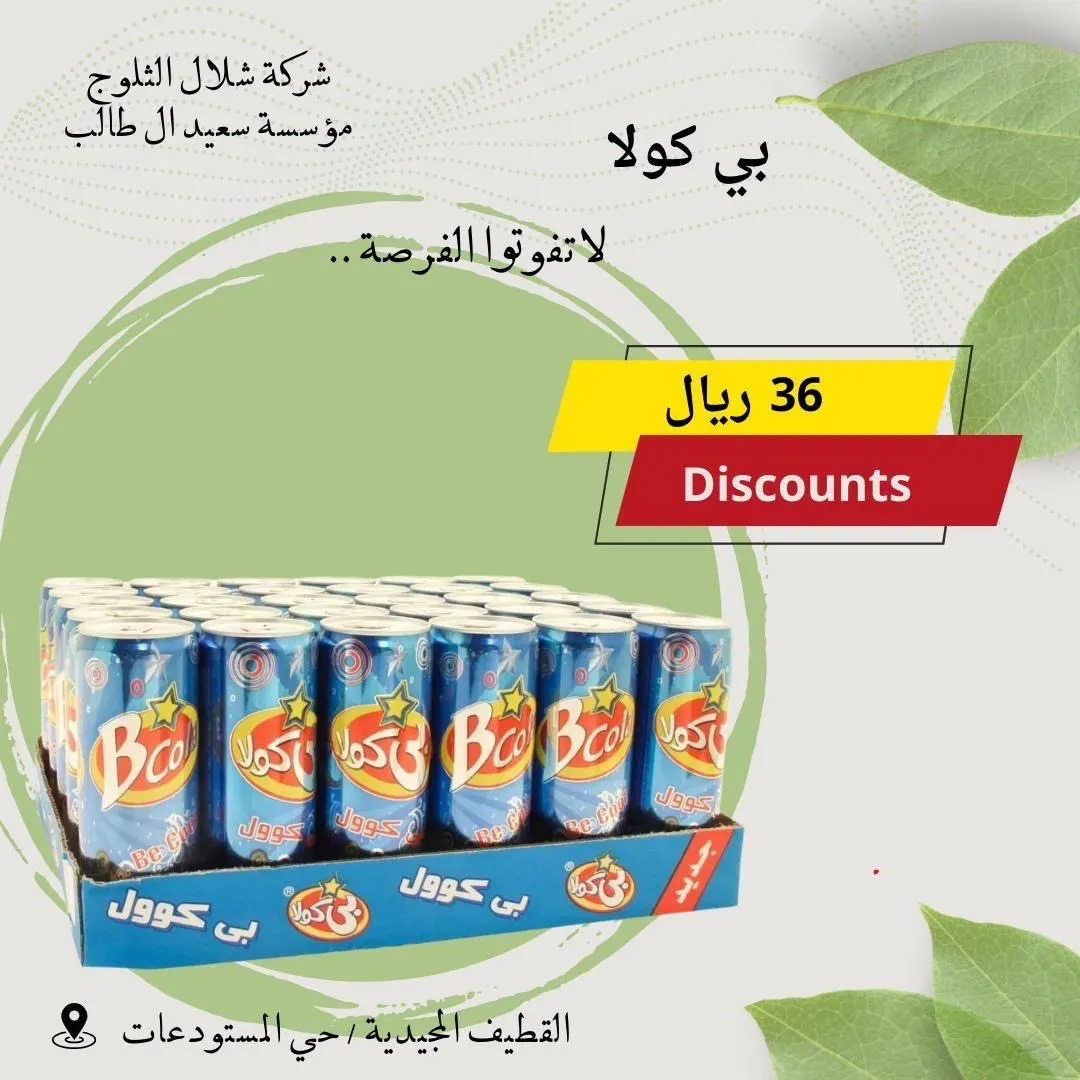 عروض نارية لدى شلال الثلوج .. بي كولا.. 30 علبة فقط بـ 36 ريال