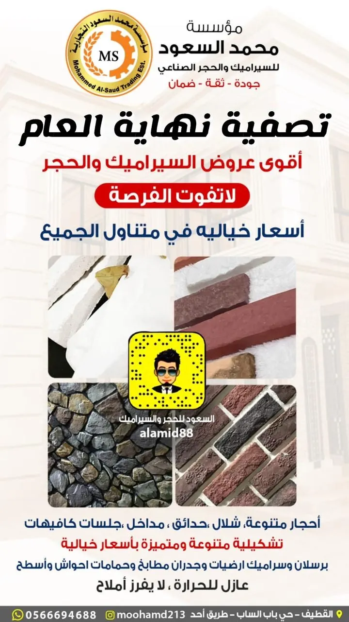 عروض تصفية نهاية العام من «محمد السعود للسيراميك والحجر» بالقطيف