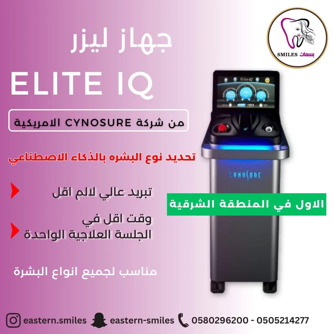 أحدث أجهزة الليزر الأولى في المنطقة الشرقية فقط لدى «مجمع بسمات الشرقية»