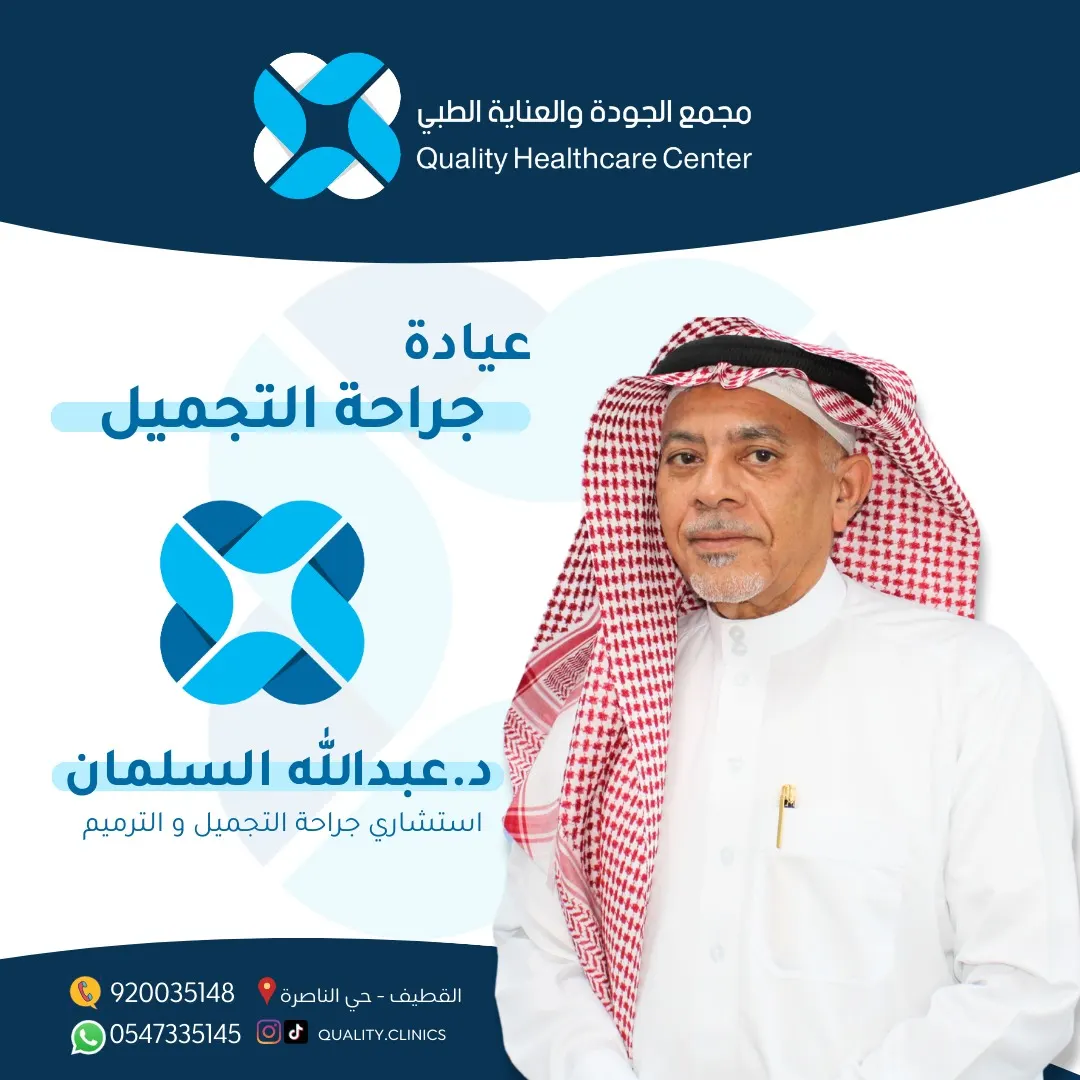 خبرة لأكثر من 25 عامًا في جراحة تجميل الأنف.. مع الاستشاري د.عبدالله السلمان في «مجمع الجودة والعناية الطبي» بالقطيف