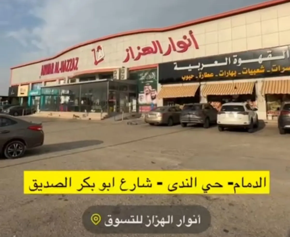 كل ما تحتاجه الأسرة تحت سقف واحد.. في «أنوار الهزاز» بالدمام