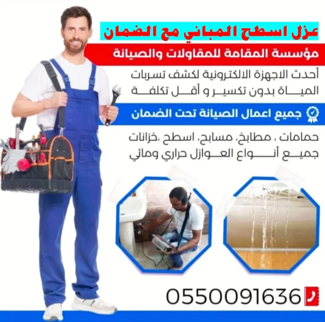 كشف تسربات المياه بأحدث الأجهزة الإلكترونية وعزل أسطح المنازل في «مؤسسة المقامة للمقاولات والصيانة»