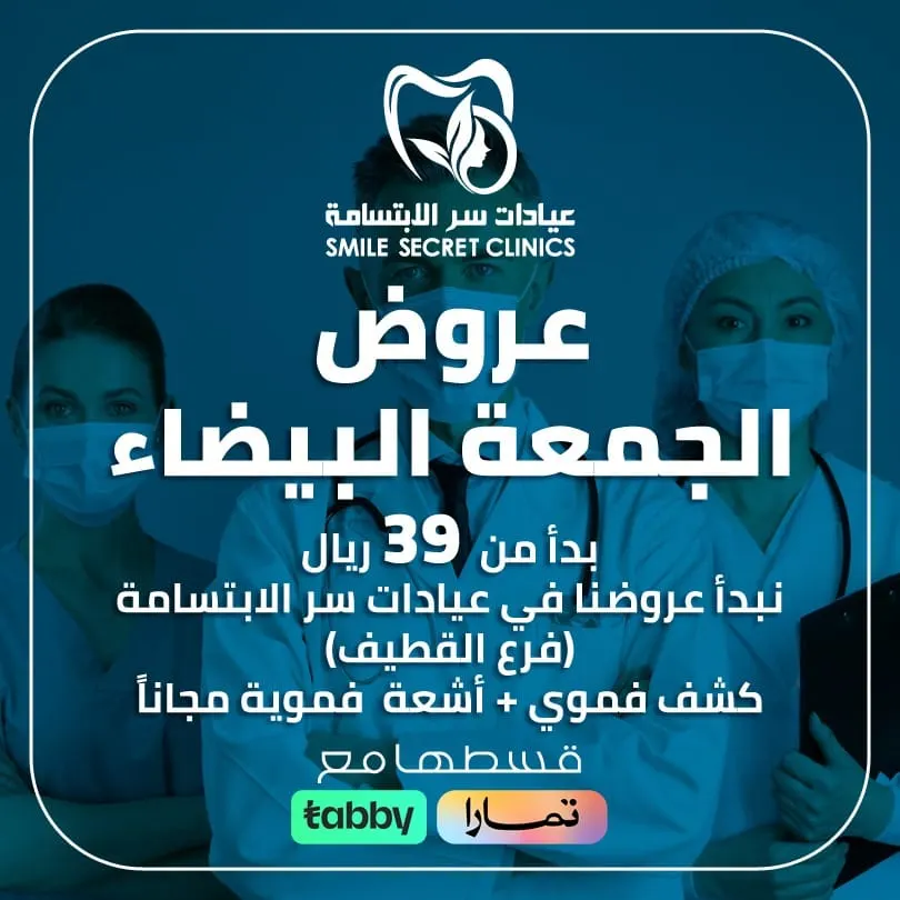 بدءًا من 39 ريالًا.. اغتنموا عروض الجمعة البيضاء في «عيادات سر الابتسامة» بالقطيف
