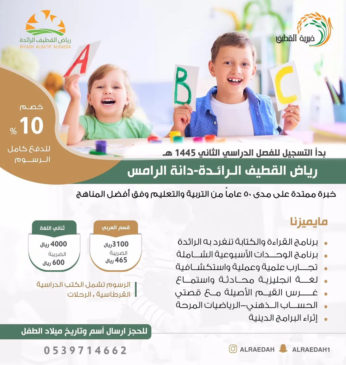 بدء التسجيل في «رياض القطيف الرائدة» للفصل الدراسي الثاني للعام 1445- 2023
