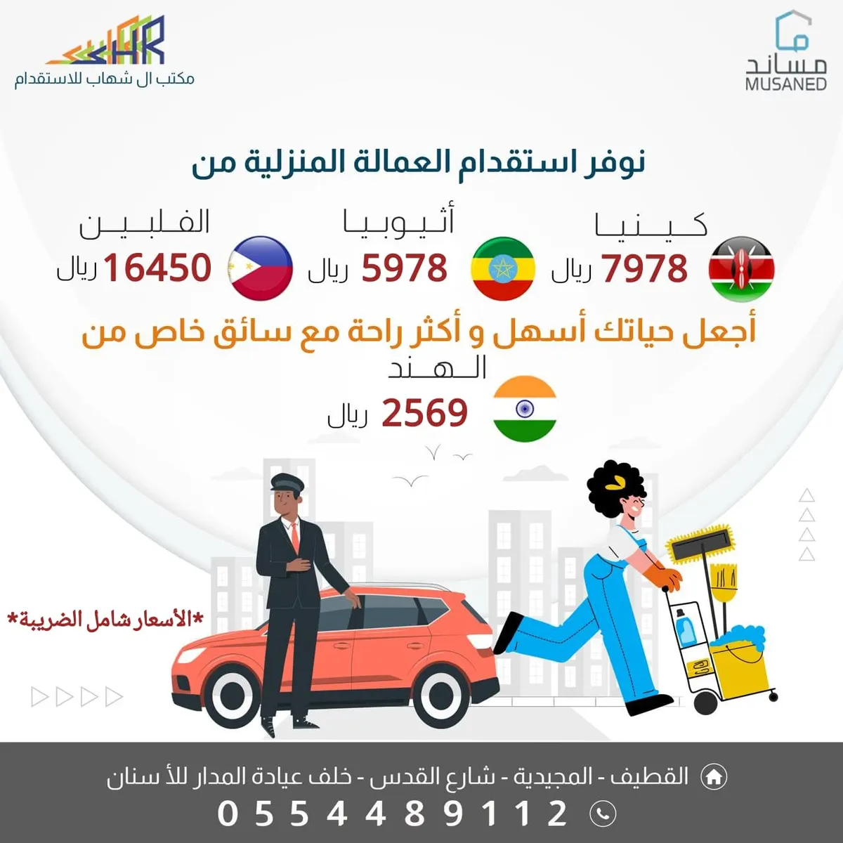 عروض «مكتب آل شهاب للاستقدام»