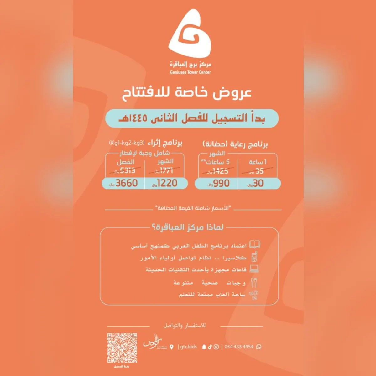 عرض خاص بمناسبة افتتاح «مركز برج العباقرة».. بدأ التسجيل للفصل الدراسي الثانى 1445هـ