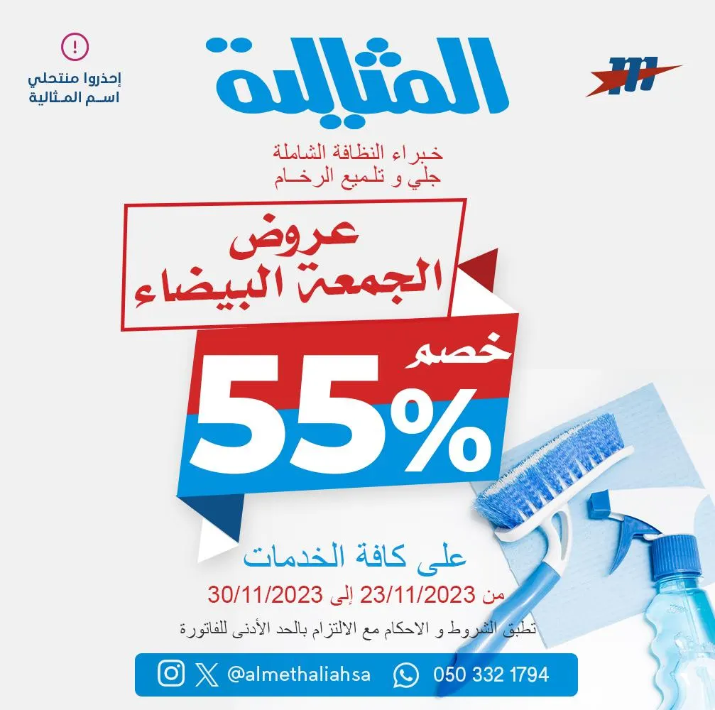خصم 55% على جميع الخدمات في عروض الجمعة البيضاء لدى «شركة المثالية الدولية للنظافة»