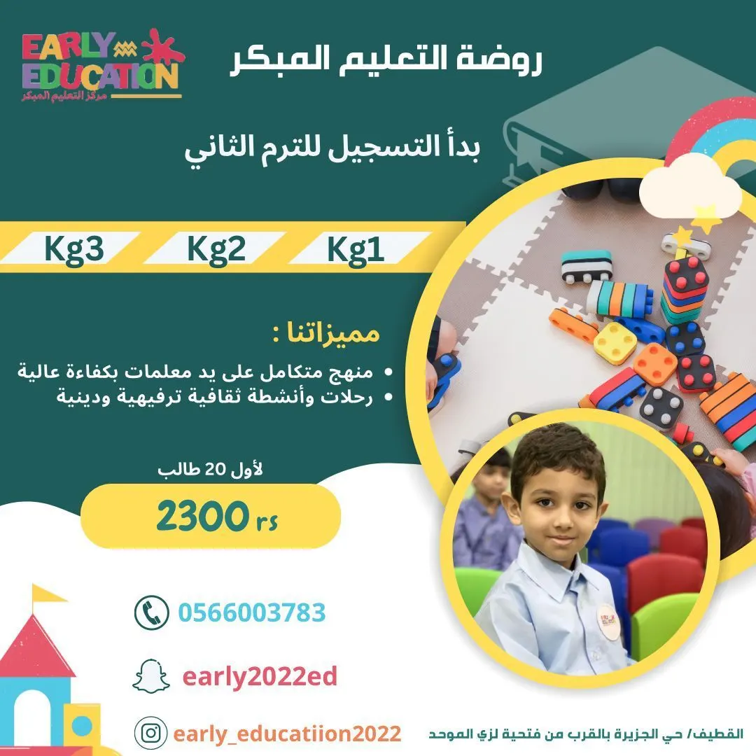 عرض الجمعة البيضاء.. سجّل طفلك الأول والثاني بنصف السعر للفصل الدراسي الثاني بـ«مركز وروضة التعليم المبكر»