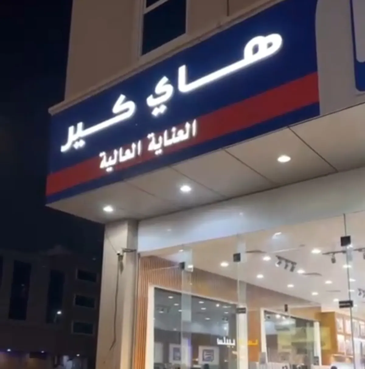 في هاي كير.. الأسعار صدمة