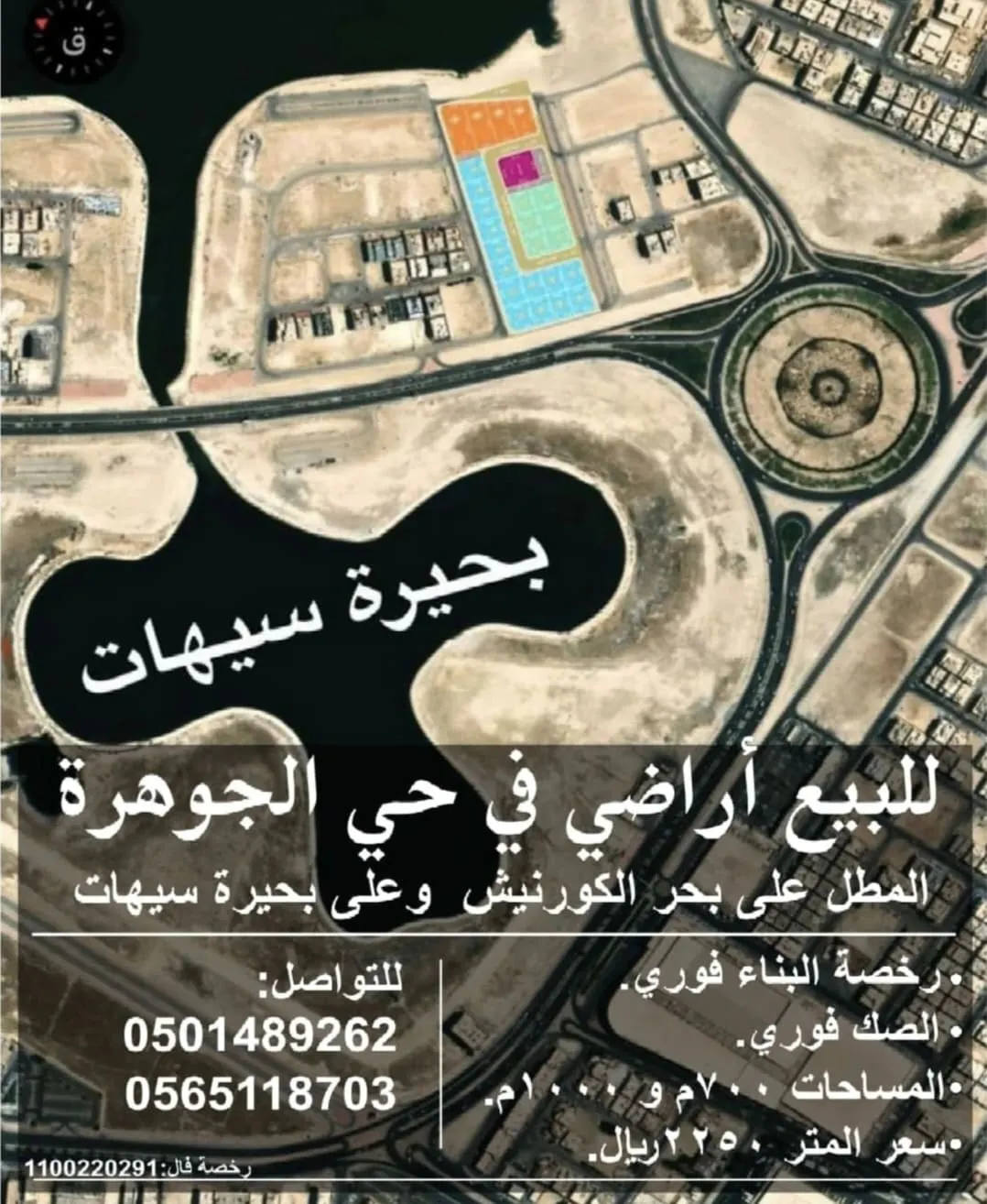 فرصة استثمارية.. أراضٍ للبيع في حي الجوهرة المطل على بحر الكورنيش وعلى بحيرة سيهات