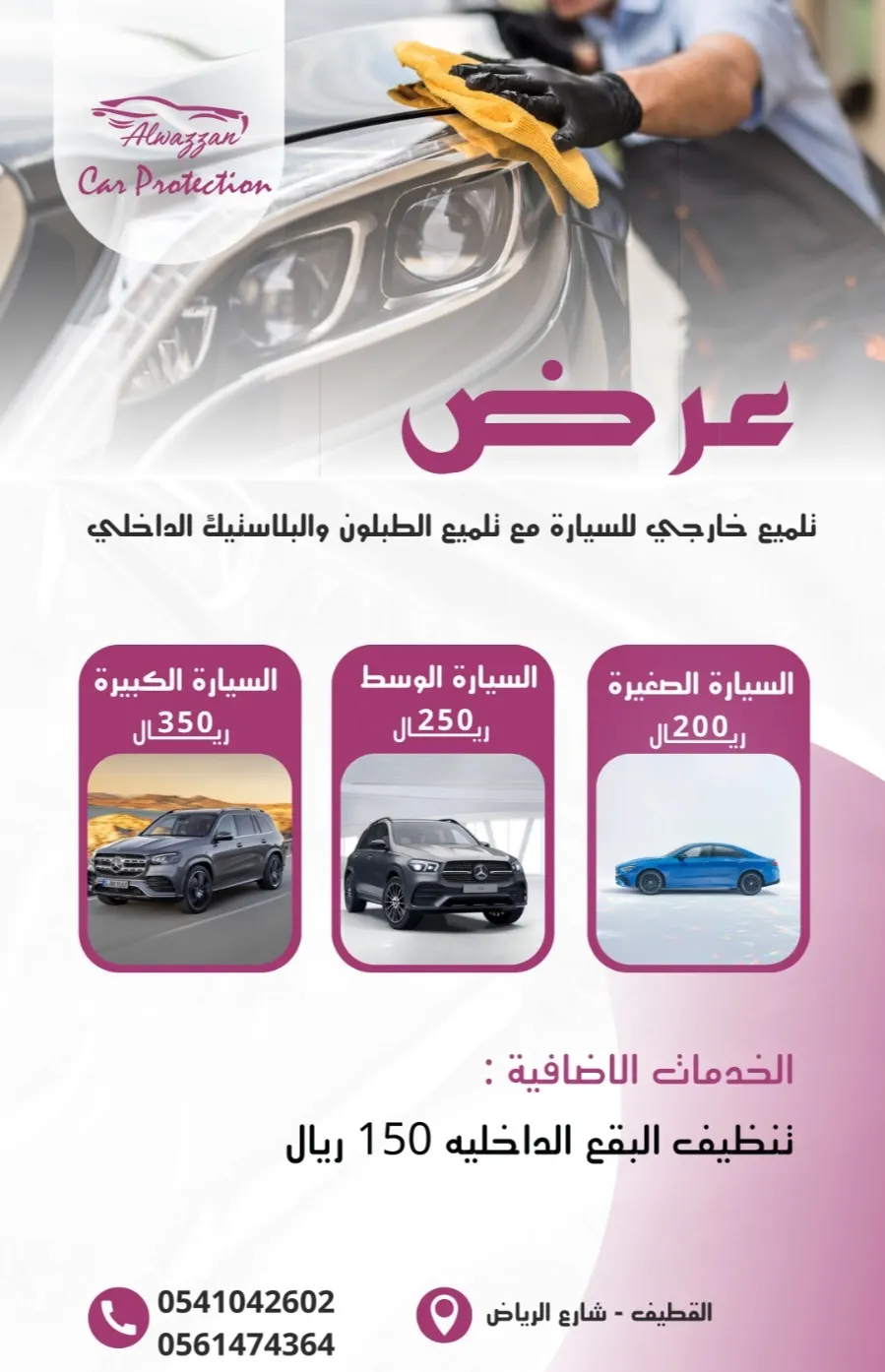 عرض لمدة محدودة على التلميع الخارجي للسيارة في «مركز الوزان الفني» بالقطيف